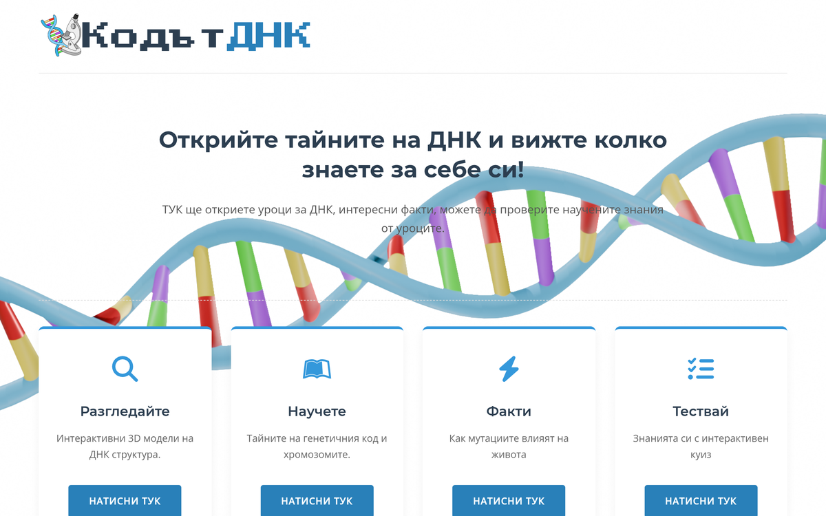 Screenshot of Кодът ДНК